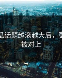 爆料吃瓜话题越滚越大后，更多截图被对上